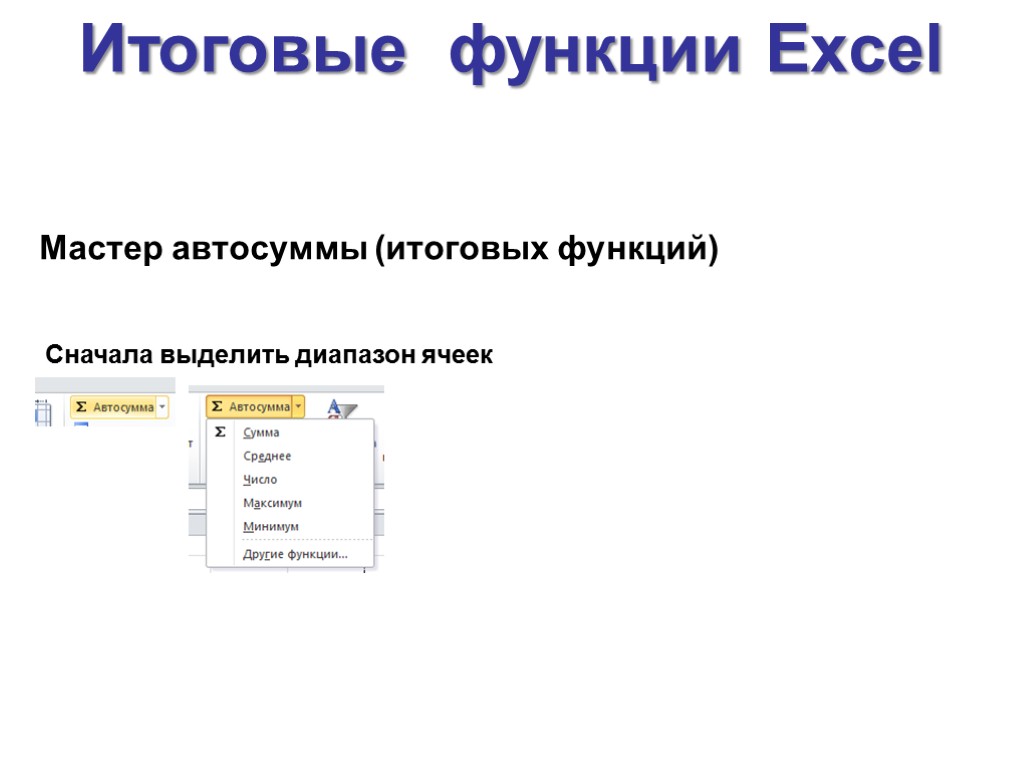 Мастер автосуммы (итоговых функций) Итоговые функции Excel Сначала выделить диапазон ячеек